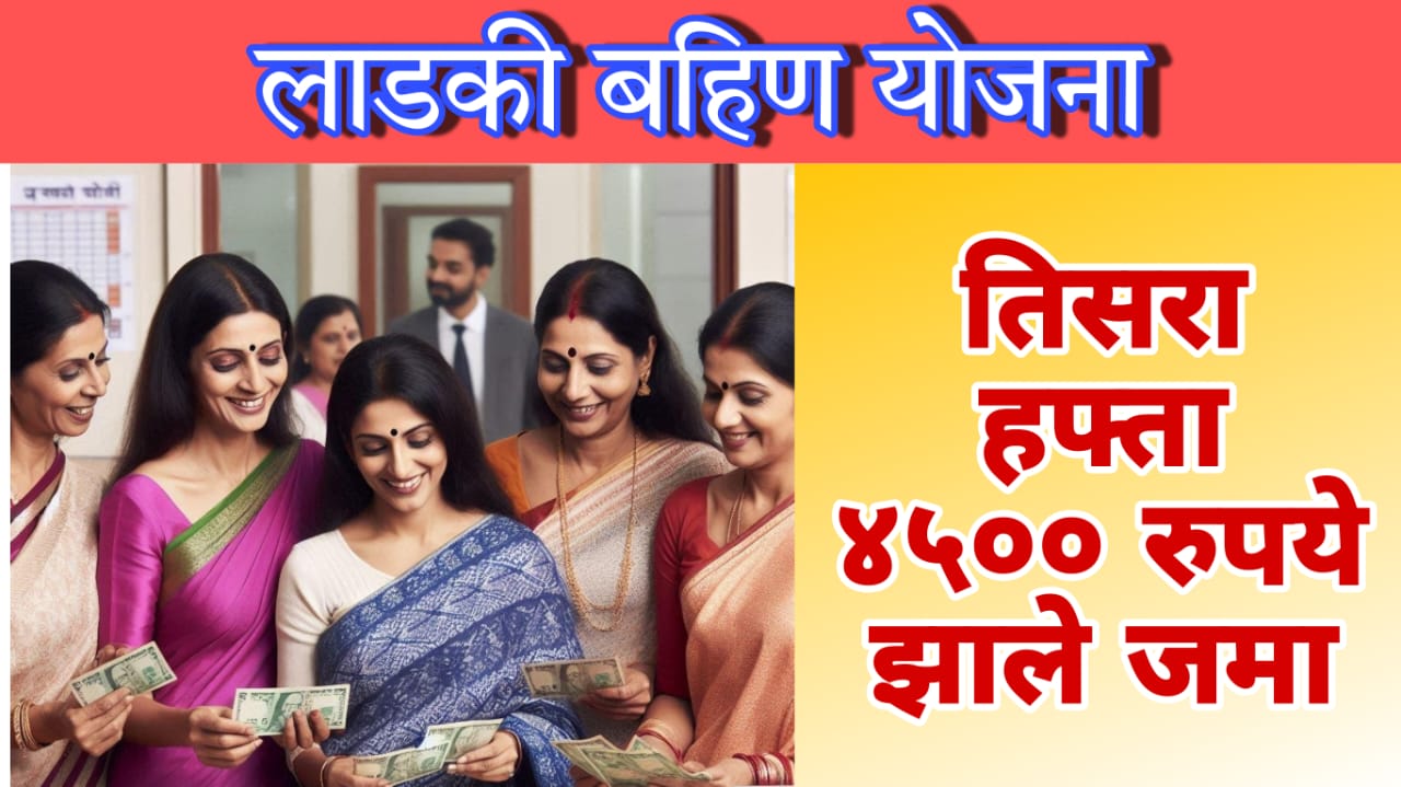 Ladki bahin Yojana 3rd installment