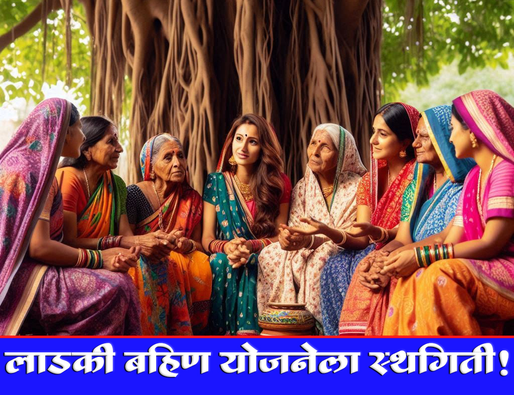 ladki bahin yojana stopped