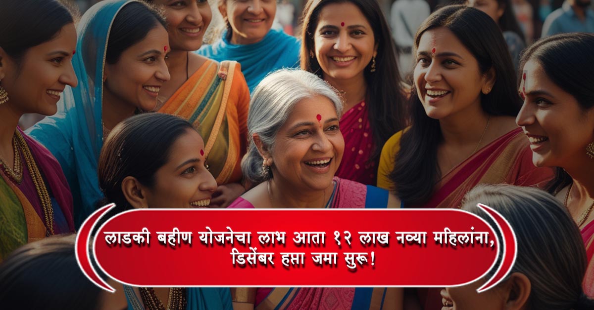 Ladki bahin Yojana December Update