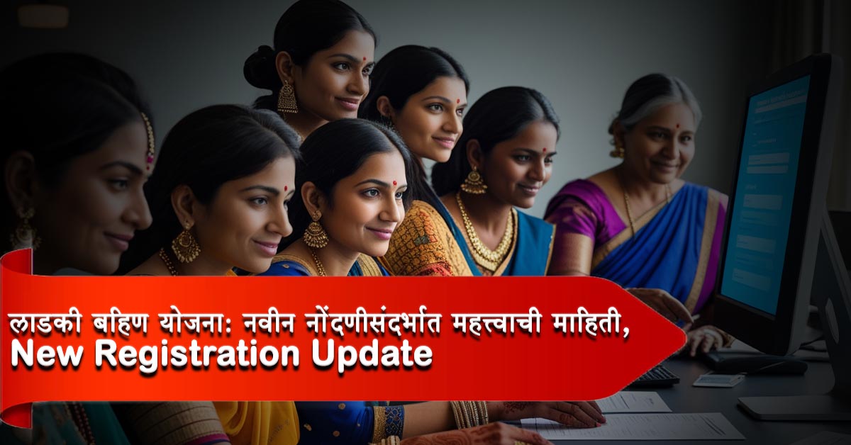 New Registration update of Ladki Bahin Yojana