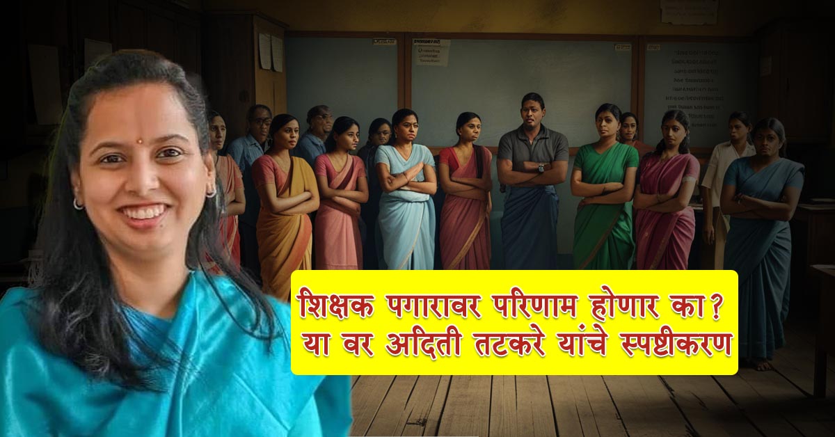 Teacher salary at risk due to ladki bahin yojana