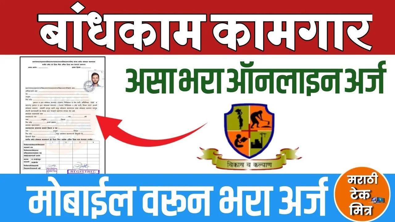 Bandhkam Kamgar Yojana Form